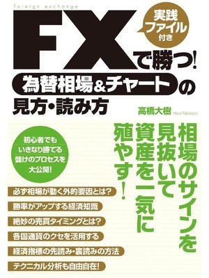 cover image of FXで勝つ! 為替相場&チャートの見方･読み方